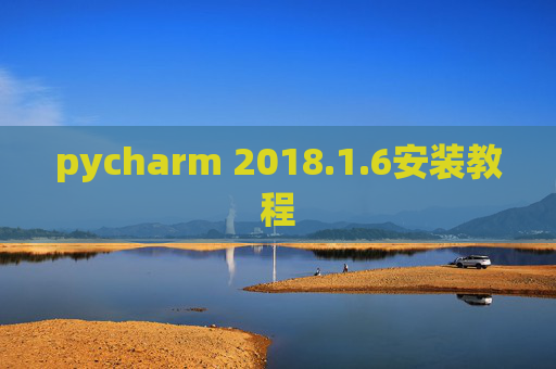 pycharm 2018.1.6安装教程